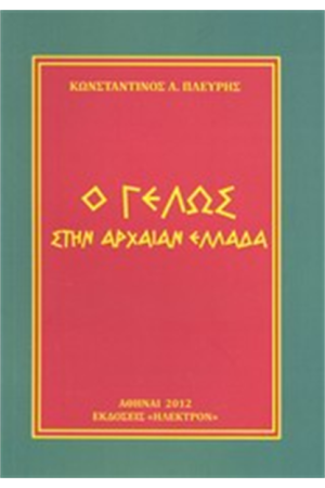 Ο ΓΕΛΩΣ ΣΤΗΝ ΑΡΧΑΙΑ ΕΛΛΑΔΑ