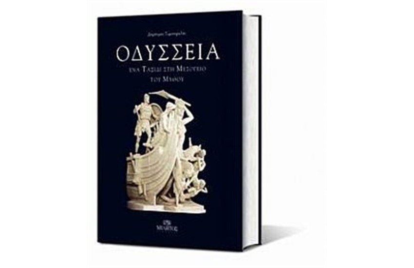 ΟΔΥΣΣΕΙΑ