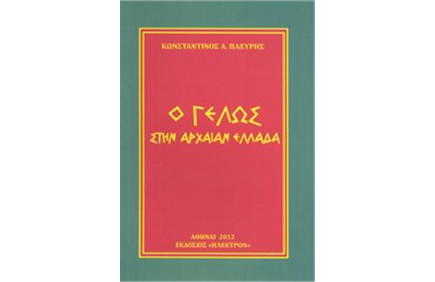 Ο ΓΕΛΩΣ ΣΤΗΝ ΑΡΧΑΙΑ ΕΛΛΑΔΑ