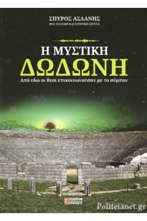 Η ΜΥΣΤΙΚΗ ΔΩΔΩΝΗ