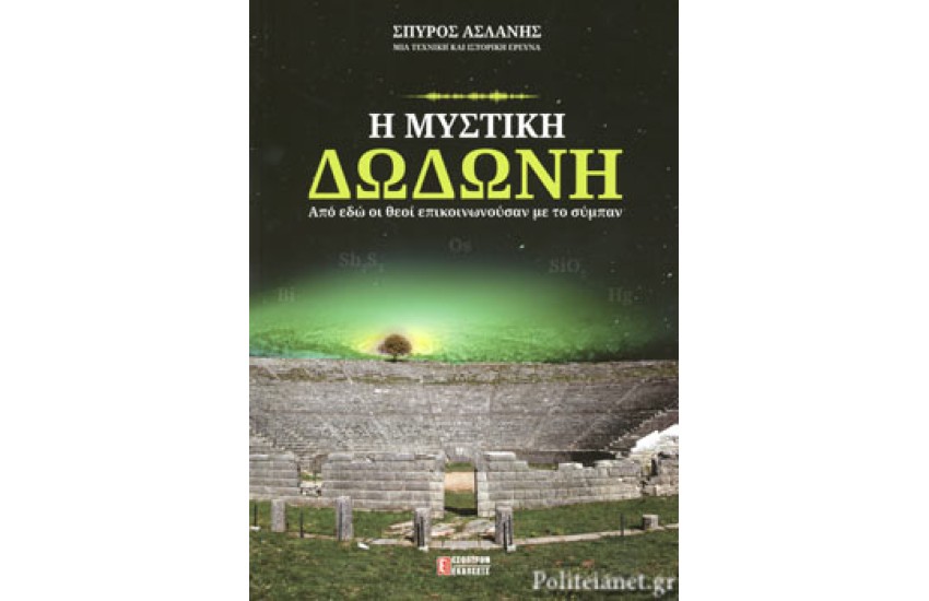 Η ΜΥΣΤΙΚΗ ΔΩΔΩΝΗ