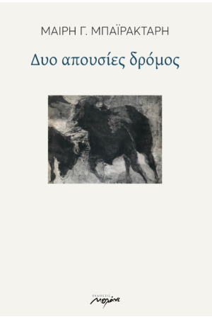 ΔΥΟ ΑΠΟΥΣΙΕΣ ΔΡΟΜΟΣ