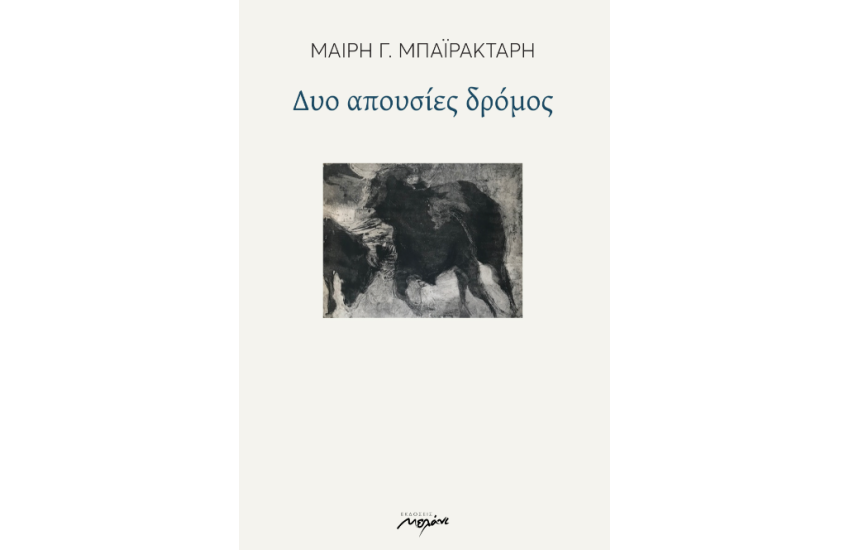 ΔΥΟ ΑΠΟΥΣΙΕΣ ΔΡΟΜΟΣ