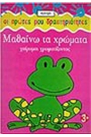 ΜΑΘΑΙΝΩ ΤΑ ΧΡΩΜΑΤΑ-ΒΙΒΛΙΟ ΖΩΓΡΑΦΙΚΗΣ