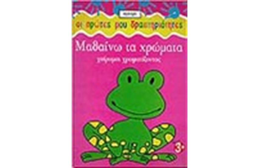 ΜΑΘΑΙΝΩ ΤΑ ΧΡΩΜΑΤΑ-ΒΙΒΛΙΟ ΖΩΓΡΑΦΙΚΗΣ
