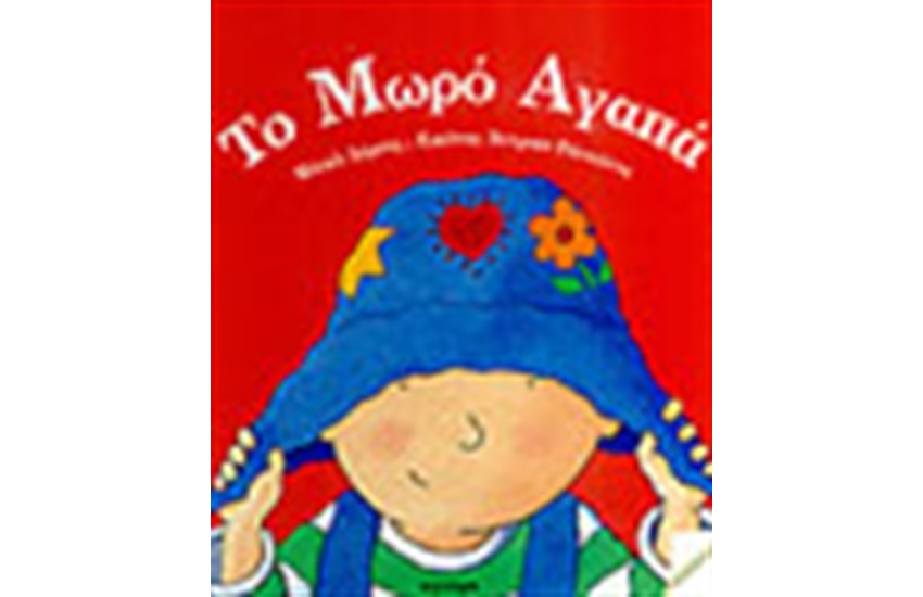 ΤΟ ΜΩΡΟ ΑΓΑΠΑ