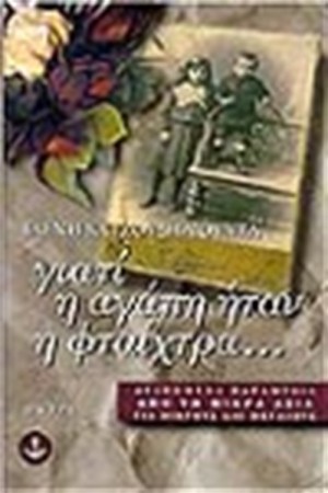 ΓΙΑΤΙ Η ΑΓΑΠΗ ΗΤΑΝ Η ΦΤΑΙΧΤΡΑ