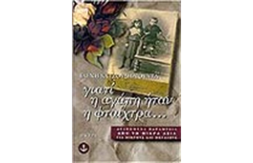ΓΙΑΤΙ Η ΑΓΑΠΗ ΗΤΑΝ Η ΦΤΑΙΧΤΡΑ