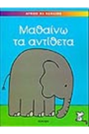 ΜΑΘΑΙΝΩ ΤΑ ΑΝΤΙΘΕΤΑ