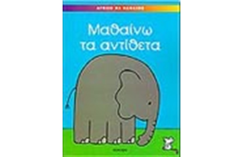 ΜΑΘΑΙΝΩ ΤΑ ΑΝΤΙΘΕΤΑ