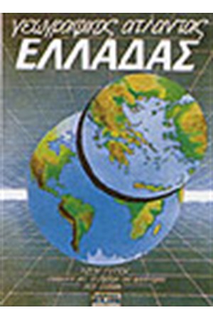 ΓΕΩΓΡΑΦΙΚΟΣ ΑΤΛΑΣ ΕΛΛΑΔΑΣ