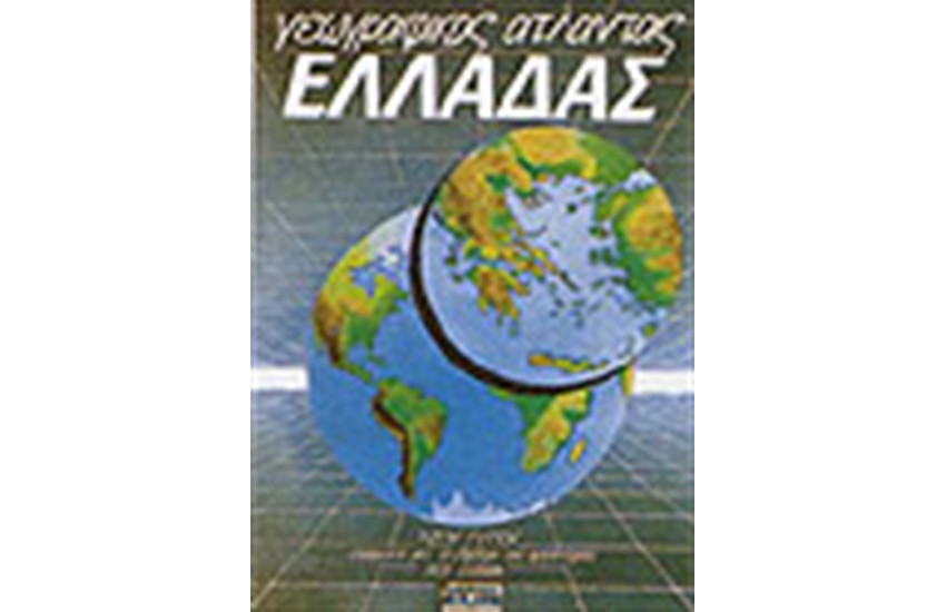 ΓΕΩΓΡΑΦΙΚΟΣ ΑΤΛΑΣ ΕΛΛΑΔΑΣ