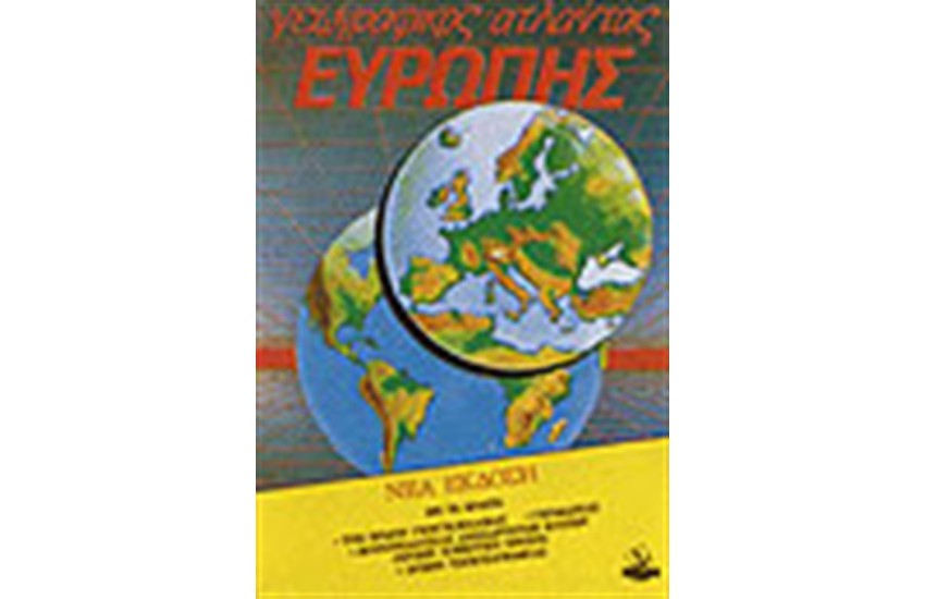 ΓΕΩΓΡΑΦΙΚΟΣ ΑΤΛΑΣ ΕΥΡΩΠΗΣ