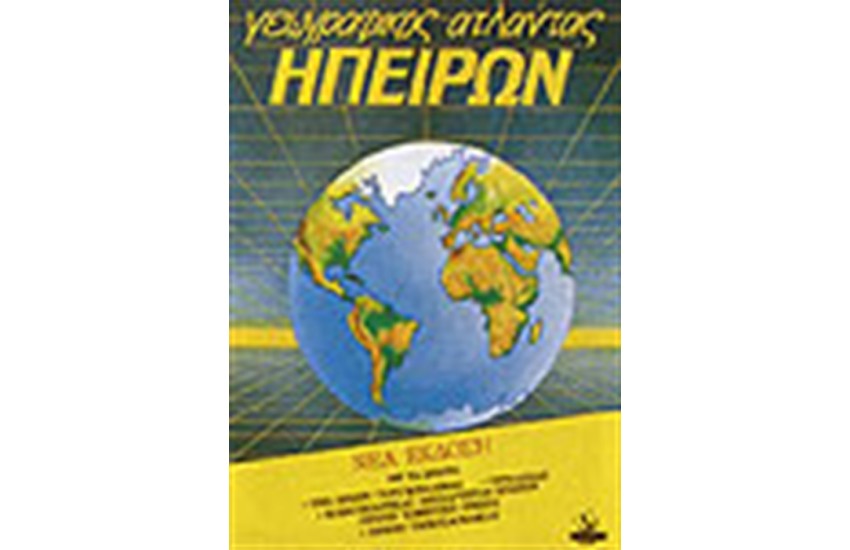 ΓΕΩΓΡΑΦΙΚΟΣ ΑΤΛΑΣ ΗΠΕΙΡΩΝ