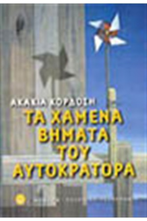 ΤΑ ΧΑΜΕΝΑ ΒΗΜΑΤΑ ΤΟΥ ΑΥΤΟΚΡΑΤΟΡΑ
