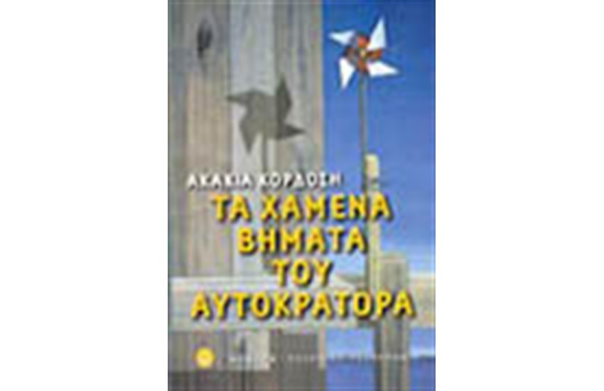 ΤΑ ΧΑΜΕΝΑ ΒΗΜΑΤΑ ΤΟΥ ΑΥΤΟΚΡΑΤΟΡΑ