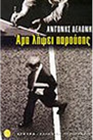 ΑΜΑ ΛΗΨΕΙ  ΠΑΡΟΥΣΗΣ