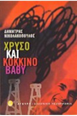 ΧΡΥΣΟ ΚΑΙ ΚΟΚΚΙΝΟ ΒΑΘΥ ΧΡΥΣΟ ΚΑΙ ΚΟΚΚΙΝΟ ΒΑΘΥ