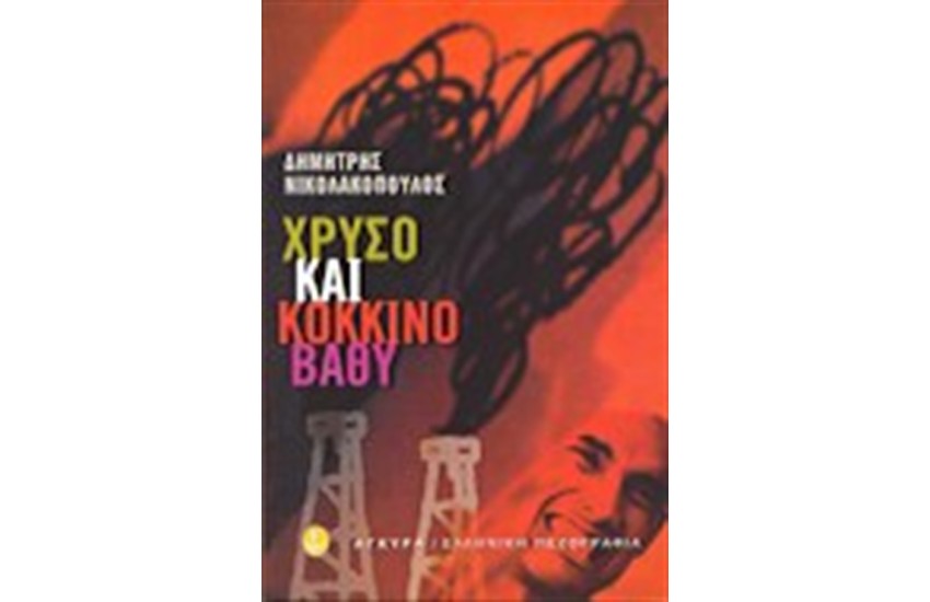 ΧΡΥΣΟ ΚΑΙ ΚΟΚΚΙΝΟ ΒΑΘΥ