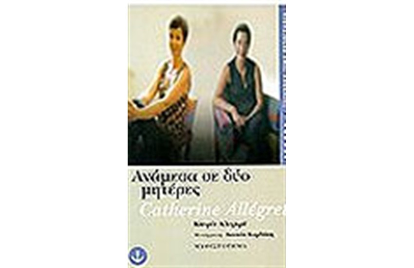 ΑΝΑΜΕΣΑ ΣΕ ΔΥΟ ΜΗΤΕΡΕΣ