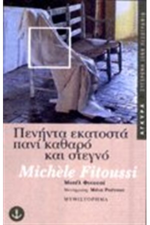 ΠΕΝΗΝΤΑ ΕΚΑΤΟΣΤΑ ΠΑΝΙ ΚΑΘΑΡΟ ΚΑΙ ΣΤΕΓΝΟ
