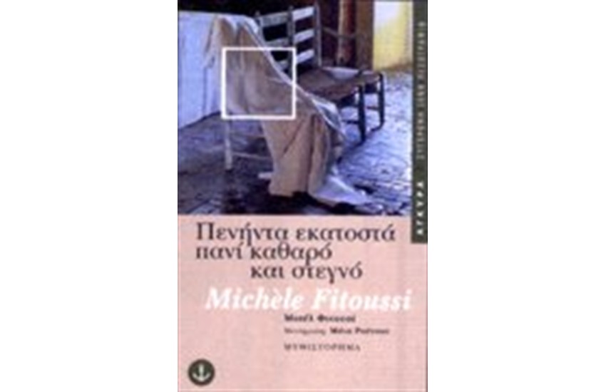 ΠΕΝΗΝΤΑ ΕΚΑΤΟΣΤΑ ΠΑΝΙ ΚΑΘΑΡΟ ΚΑΙ ΣΤΕΓΝΟ