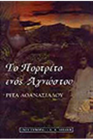 ΤΟ ΠΟΡΤΡΕΤΟ ΕΝΟΣ ΑΓΝΩΣΤΟΥ ΤΟ ΠΟΡΤΡΕΤΟ ΕΝΟΣ ΑΓΝΩΣΤΟΥ