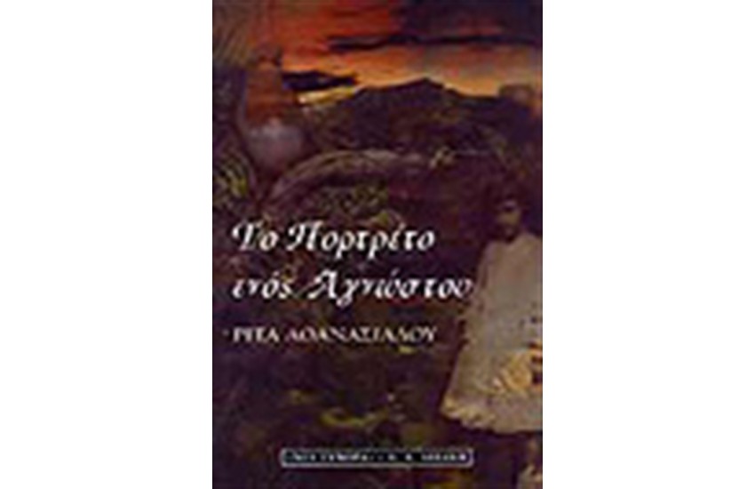 ΤΟ ΠΟΡΤΡΕΤΟ ΕΝΟΣ ΑΓΝΩΣΤΟΥ
