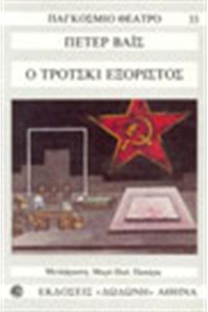 Ο ΤΡΟΤΣΚΙ ΕΞΟΡΙΣΤΟΣ
