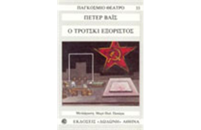 Ο ΤΡΟΤΣΚΙ ΕΞΟΡΙΣΤΟΣ