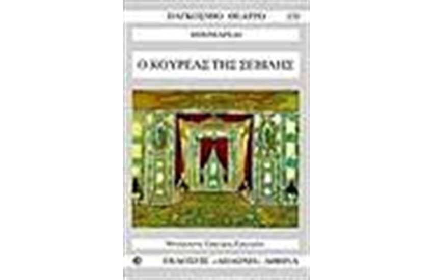 Ο ΚΟΥΡΕΑΣ ΤΗΣ ΣΕΒΙΛΛΗΣ