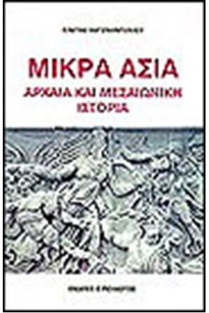 ΜΙΚΡΑ ΑΣΙΑ ΑΡΧΑΙΑ ΚΑΙ ΜΕΣΑΙΩΝΙΚΗ ΙΣΤΟΡΙΑ