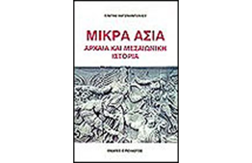 ΜΙΚΡΑ ΑΣΙΑ ΑΡΧΑΙΑ ΚΑΙ ΜΕΣΑΙΩΝΙΚΗ ΙΣΤΟΡΙΑ
