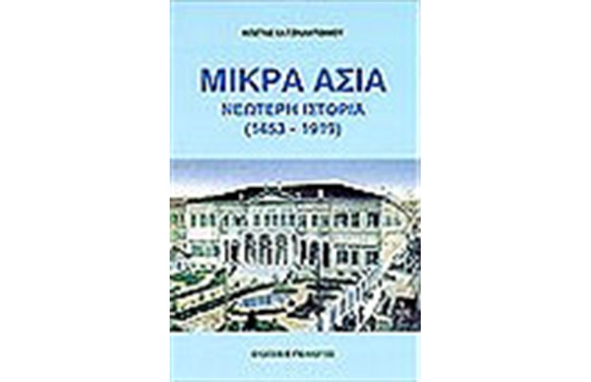 ΜΙΚΡΑ ΑΣΙΑ ΝΕΩΤΕΡΗ ΙΣΤΟΡΙΑ (1453-1919)