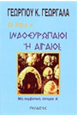 ΙΝΔΟΕΥΡΩΠΑΙΟΙ Η ΑΙΓΑΙΟΙ