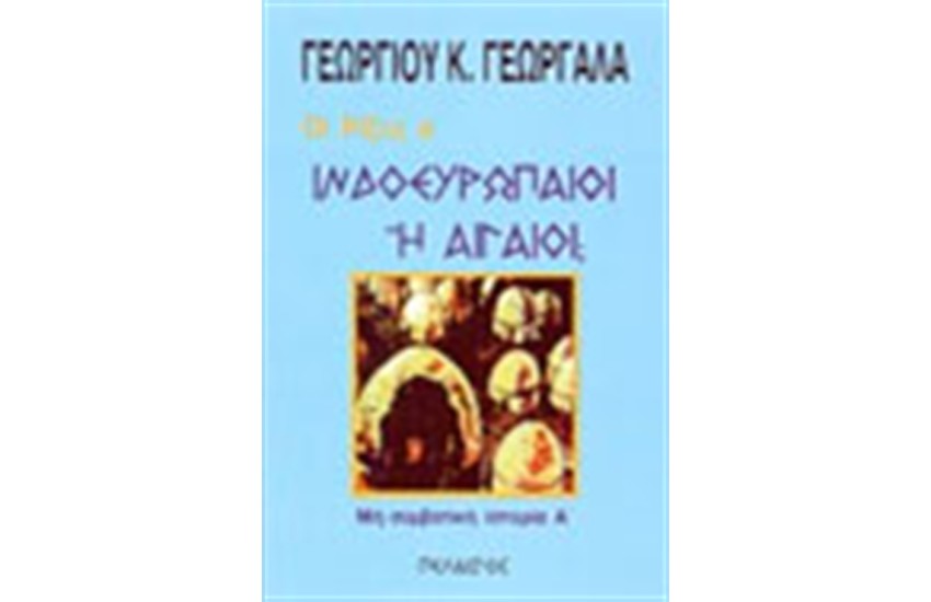 ΙΝΔΟΕΥΡΩΠΑΙΟΙ Η ΑΙΓΑΙΟΙ