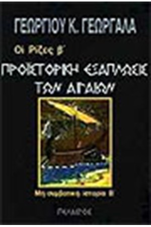 Η ΠΡΟΙΣΤΟΡΙΚΗ ΕΞΑΠΛΩΣΙΣ ΤΩΝ ΑΙΓΑΙΩΝ