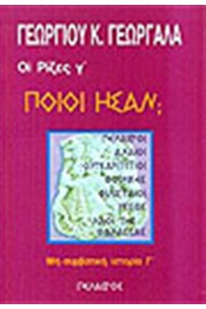 ΠΟΙΟΙ ΗΣΑΝ