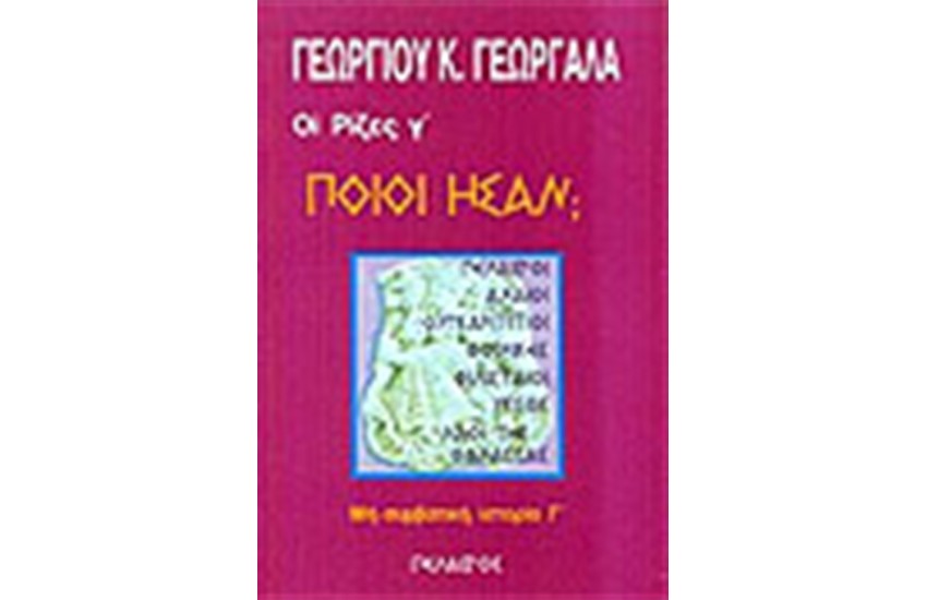 ΠΟΙΟΙ ΗΣΑΝ