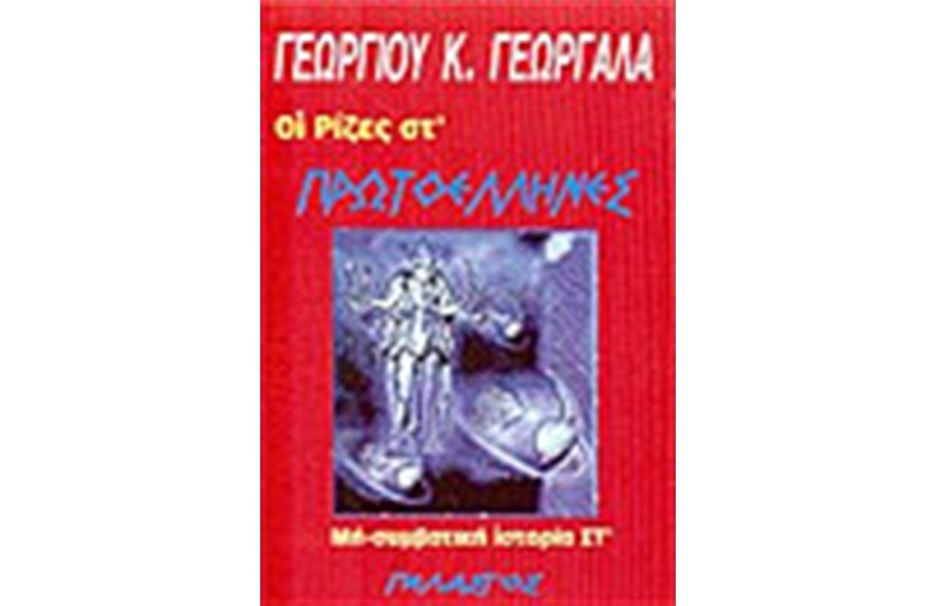 ΟΙ ΠΡΩΤΟΕΛΛΗΝΕΣ
