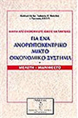 ΓΙΑ ΕΝΑ ΑΝΘΡΩΠΟΚΕΝΤΡΙΚΟ ΜΙΚΤΟ ΟΙΚΟΝΟΜΙΚΟ ΣΥΣΤΗΜΑ