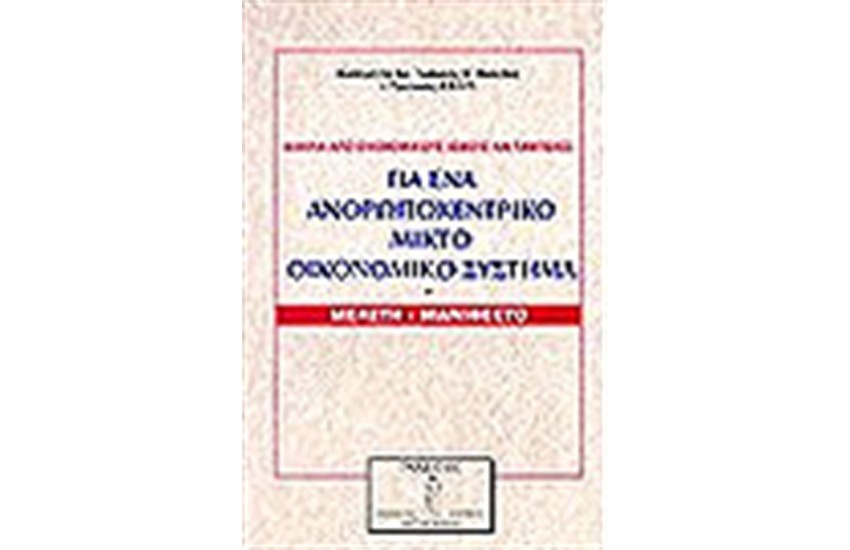 ΓΙΑ ΕΝΑ ΑΝΘΡΩΠΟΚΕΝΤΡΙΚΟ ΜΙΚΤΟ ΟΙΚΟΝΟΜΙΚΟ ΣΥΣΤΗΜΑ