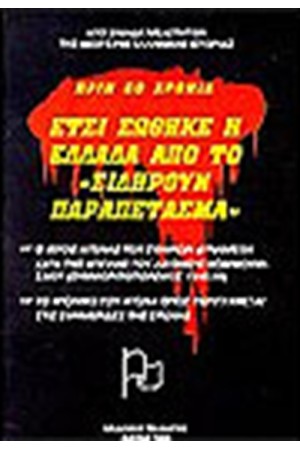 ΕΤΣΙ ΣΩΘΗΚΕ Η ΕΛΛΑΔΑ ΑΠΟ ΤΟ ΣΙΔΗΡΟΥΝ ΠΑΡΑΠΕΤΑΣΜΑ