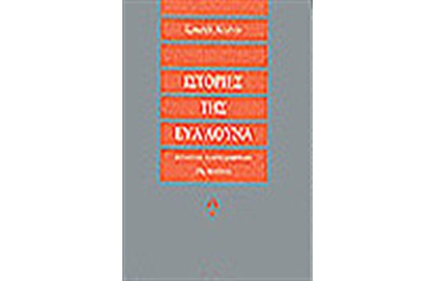 ΙΣΤΟΡΙΕΣ ΤΗΣ ΕΥΑ ΛΟΥΝΑ