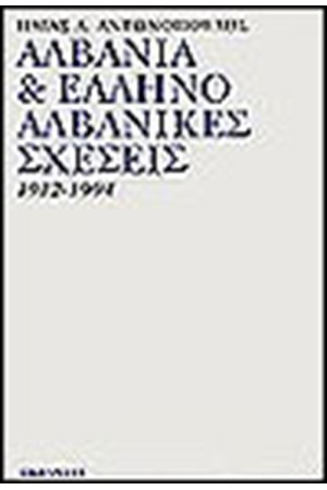 ΑΛΒΑΝΙΑ ΚΑΙ ΕΛΛΗΝΟΑΛΒΑΝΙΚΕΣ ΣΧΕΣΕΙΣ