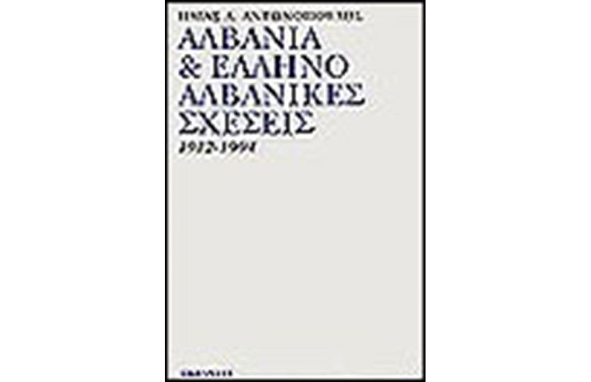 ΑΛΒΑΝΙΑ ΚΑΙ ΕΛΛΗΝΟΑΛΒΑΝΙΚΕΣ ΣΧΕΣΕΙΣ