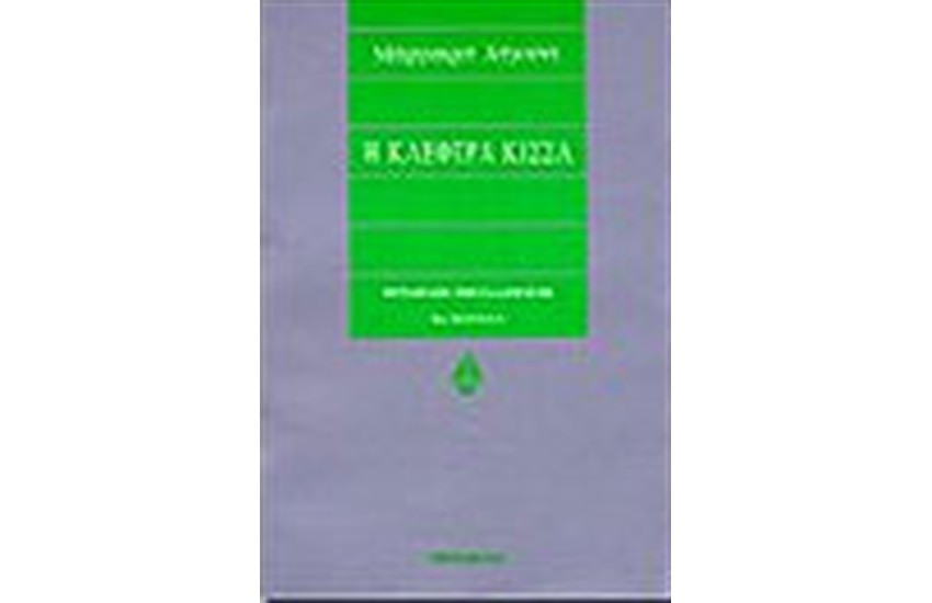 Η ΚΛΕΦΤΡΑ ΚΙΣΣΑ
