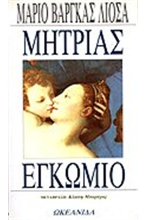 ΜΗΤΡΙΑΣ ΕΓΚΩΜΙΟ ΜΗΤΡΙΑΣ ΕΓΚΩΜΙΟ