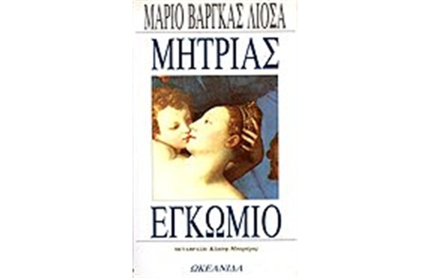 ΜΗΤΡΙΑΣ ΕΓΚΩΜΙΟ