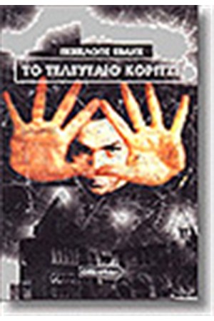 ΤΟ ΤΕΛΕΥΤΑΙΟ ΚΟΡΙΤΣΙ